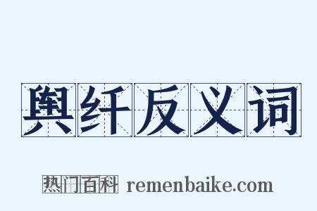 舆纤反义词是什么意思的图片